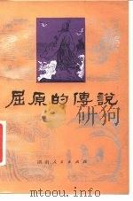 屈原的传说 1981 PDF电子版封面 10109·1379 本社编
