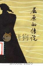 屈原的传说（1983 PDF版）