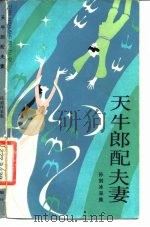 天牛郎配夫妻 民间故事 1983 PDF电子版封面 10078·3444 孙剑冰采集