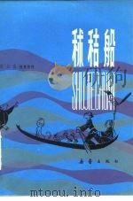 秫秸船   1981  PDF电子版封面  R10213·57  张士杰搜集整理；周艾文编选 