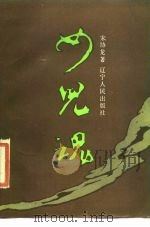 女儿魂（1987 PDF版）