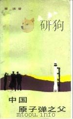 中国原子弹之父（1987 PDF版）