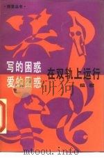 写的困惑·爱的困惑·在双轨上运行  教授与狼孩的同构（1986 PDF版）