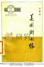 美国侧面像（1986 PDF版）