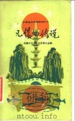 无锡的传说 1983 PDF电子版封面 10078·3394 无锡市文学艺术界联合会编