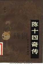 陈十四奇传（1982 PDF版）