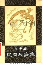 东乡族民间故事集（1980 PDF版）