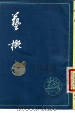 艺概 1978 PDF电子版封面 10186·51 (清)刘熙载撰