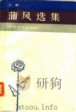 蒲风选集  上（1985 PDF版）