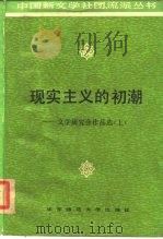 现实主义的初潮 文学研究会作品选 上 1986 PDF电子版封面 10135·020 王晓明选编