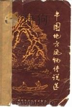 中国地方风物传说选 1982 PDF电子版封面 10229·018 本社编