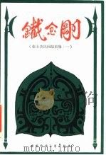 铁金钢  张士杰民间故事集（1984 PDF版）