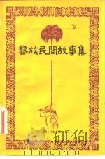 黎族民间故事集 1982 PDF电子版封面 10261·162 符震,苏海鸥编