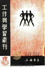 工作与学习丛刊 1985 PDF电子版封面 J113·1 胡风等编