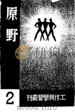 工作与学习丛刊 2 原野 1985 PDF电子版封面 J113·1 鲁迅