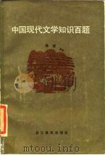中国现代文学知识百题（1985 PDF版）
