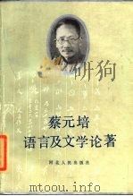 蔡元培语言及文学论著（1985 PDF版）