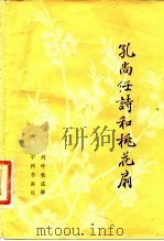 孔尚任诗和桃花扇 1982 PDF电子版封面 10219·6 (清)孔尚任著;刘叶秋注释