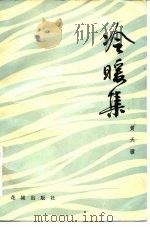 冷暖集 1983 PDF电子版封面 10261·251 黄天骥著