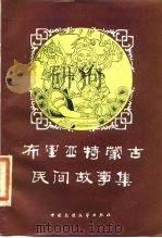 布里亚特蒙古民间故事集 1984 PDF电子版封面 10229·0075 郝苏民,薛守邦译编