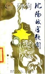 沈阳故宫轶闻（1984 PDF版）