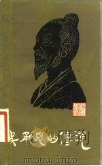 吴承恩的传说 1983 PDF电子版封面 10100·721 陈民牛编