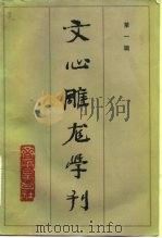 文心雕龙学刊  第1辑（1983 PDF版）