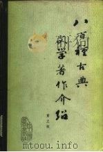 八百种古典文学著作介绍   1982  PDF电子版封面  10219·15  黄立振著 