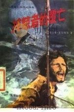 捕鲸者的覆亡 世界著名海洋纪事集 1984 PDF电子版封面 10193·0283 (美)麦尔维尔著;(英)康拉德,石亚平译