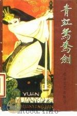 青虹鸳鸯剑 民间故事集 1986 PDF电子版封面 10286·252 肖忠田等著