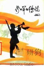 新四军的传说 苏中地区抗日战争时期民间传说 1985 PDF电子版封面 10229·0241 南通市文学艺术界联合会编