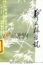 郑板桥传说（1984 PDF版）