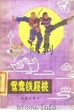 鸳鸯铁屐桃（1985 PDF版）