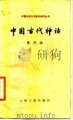 中国古代神话（1988 PDF版）