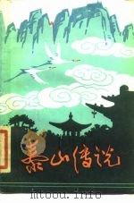 泰山传说（1985 PDF版）