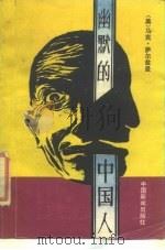 幽默的中国人（1989 PDF版）