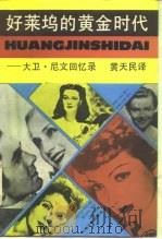 好莱坞的黄金时代 大卫·尼文回忆录 1988 PDF电子版封面 7532102440 (美)尼文著;黄天民译