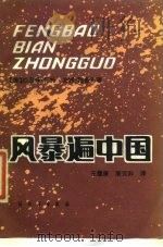 风暴遍中国（1985 PDF版）