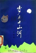 岁月与山河（1983 PDF版）