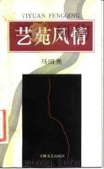 艺苑风情（1984 PDF版）