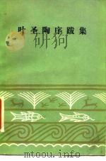 叶圣陶序跋集（1983 PDF版）