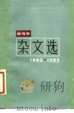 新观察杂文选  1980-1982（1984 PDF版）