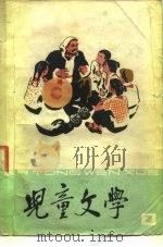 儿童文学 2 1977 PDF电子版封面 R10056·392 中国少年儿童出版社编