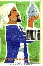 一颗小水滴  科学童话（1977 PDF版）