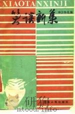 笑谈新集（1986 PDF版）