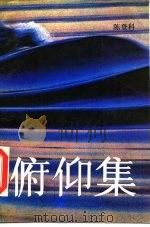 俯仰集（1984 PDF版）