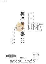 郭沫若全集  考古编  第1卷  甲骨文字研究  殷契余论  安阳新出土的牛胛骨及其刻辞   1982  PDF电子版封面  7030107683  郭沫若著；郭沫若著作编辑出版委员会编 