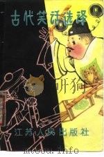 古代笑话选译（1980 PDF版）