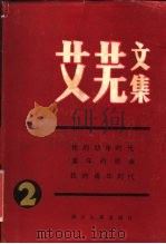 艾芜文集 第2卷 1984 PDF电子版封面 10118·762 艾芜著