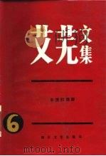 艾芜文集 第6卷 丰饶的原野 1986 PDF电子版封面 10374·6 艾芜